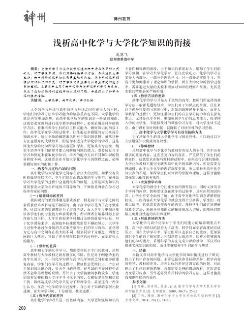 浅析高中化学与大学化学知识的衔接