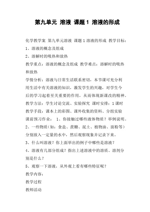 第九单元溶液课题1溶液的形成教案
