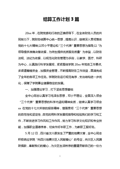 结算工作计划3篇
