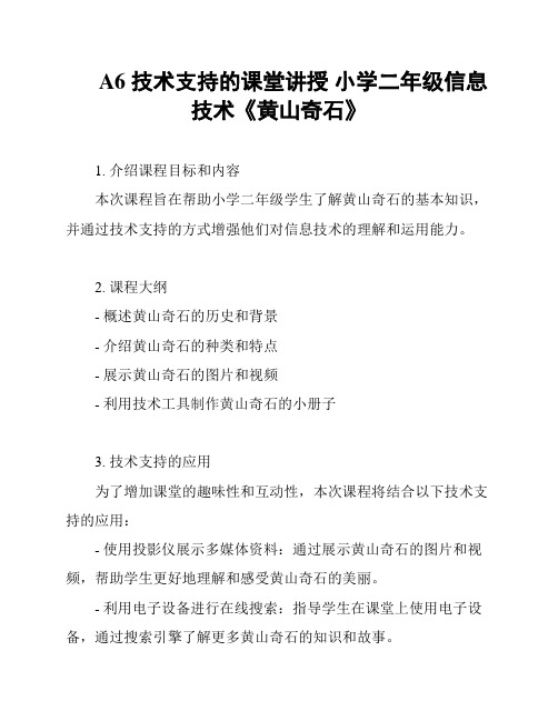 A6 技术支持的课堂讲授 小学二年级信息技术《黄山奇石》