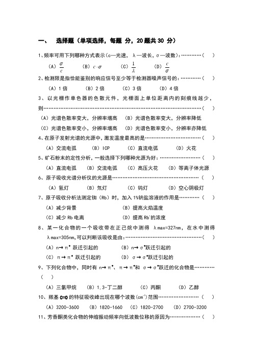 仪器分析期末考试试卷