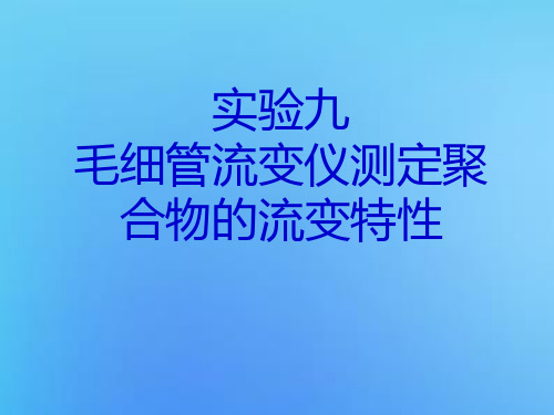 实验九 毛细管流变仪测定聚合物的流变特性