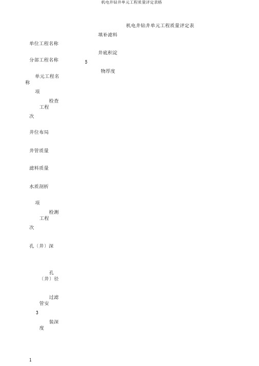 机电井钻井单元工程质量评定表格