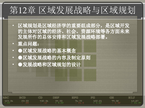 12区域经济发展战略与区域规划