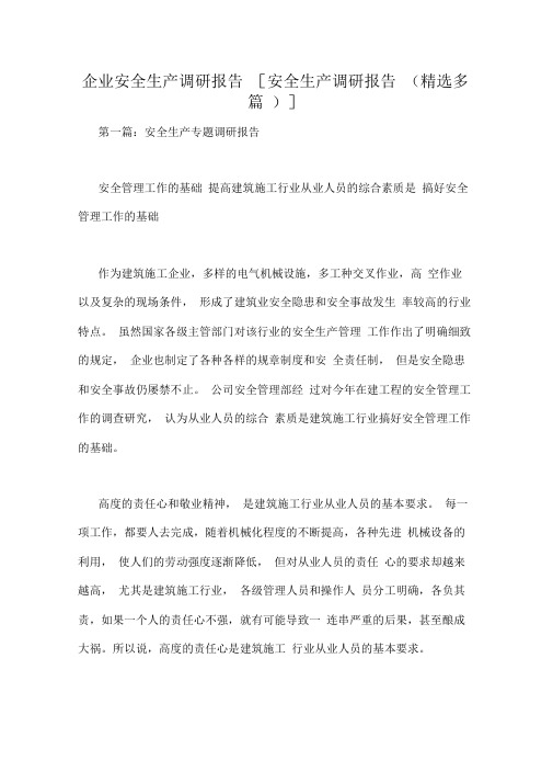 企业安全生产调研报告