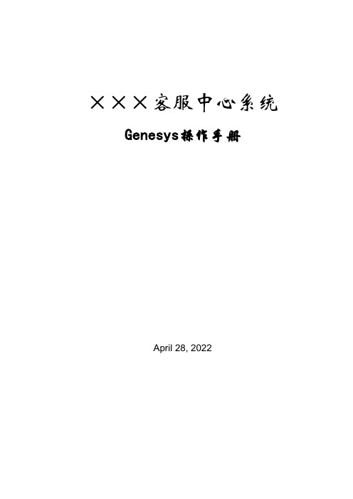 Genesys全中文操作手册