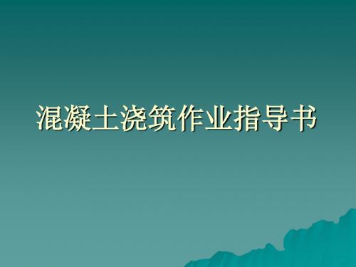水电培训砼浇筑
