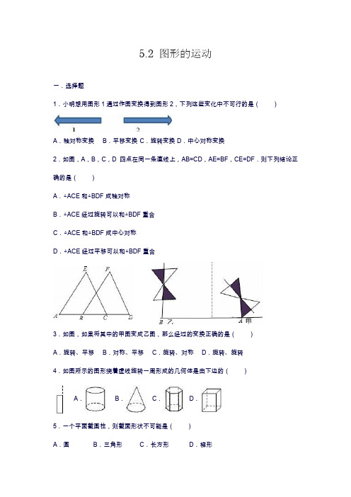 2019—2020年苏科版七年级上册数学《图形的运动》综合练习及答案解析.docx