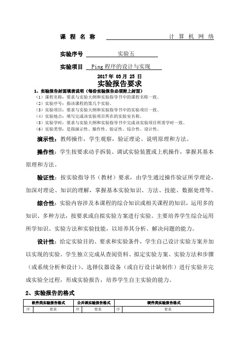 计算机网络实验之Ping程序的设计与实现