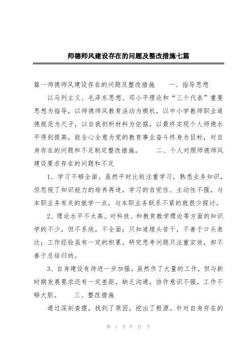 师德师风建设存在的问题及整改措施七篇