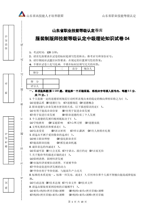 2024年山东省职业技能等级认定试卷 真题 服装制版师 中级理论知识试卷04