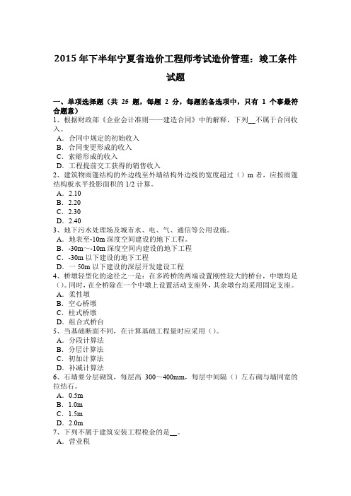 2015年下半年宁夏省造价工程师考试造价管理：竣工条件试题