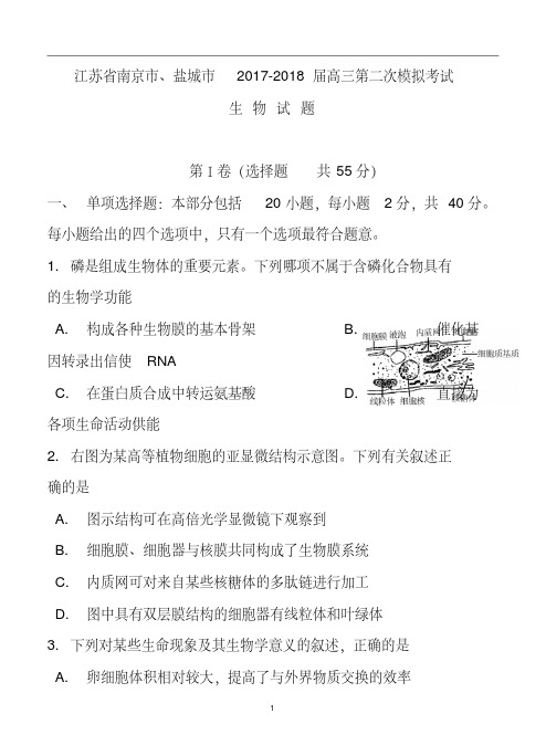 2017-2018届江苏省南京市、盐城市高三第二次模拟考试生物试题及答案