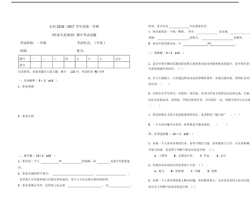 职业生涯规划期中考试试题.doc