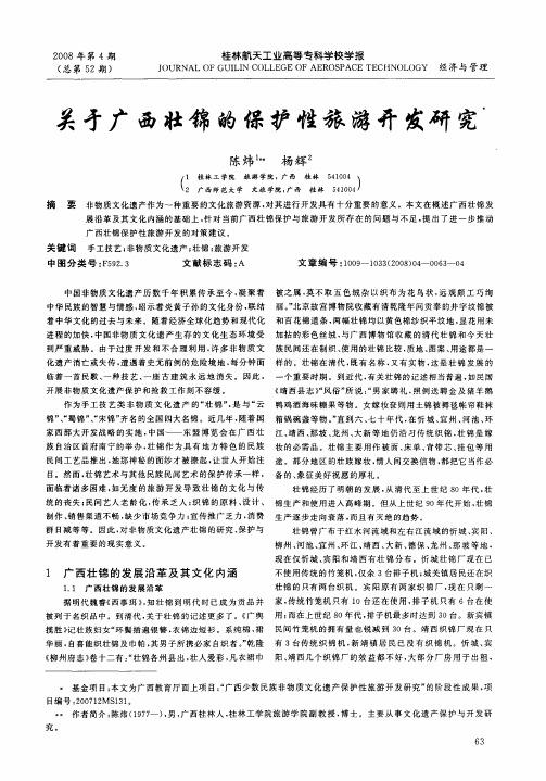 关于广西壮锦的保护性旅游开发研究