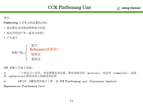 UOP重整单元基础