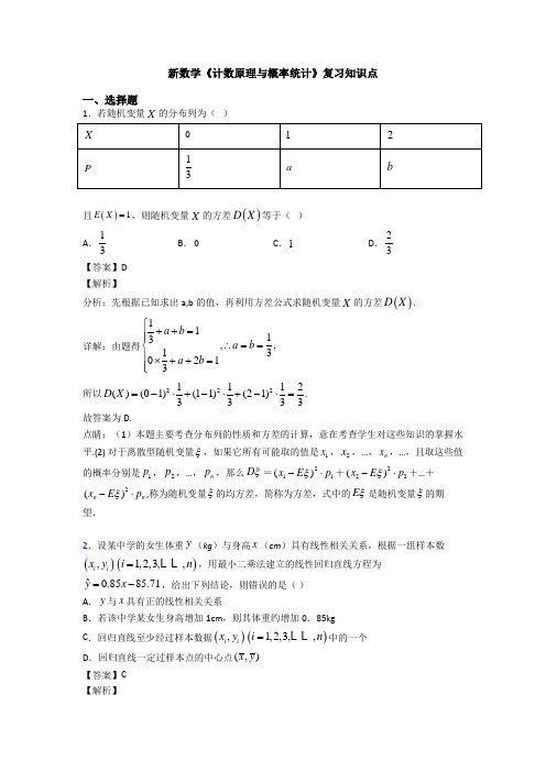 高考数学压轴专题(易错题)备战高考《计数原理与概率统计》全集汇编及答案