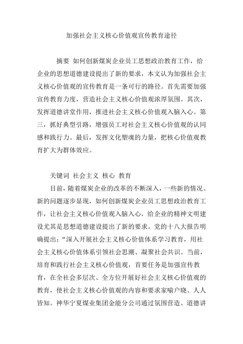 加强社会主义核心价值观宣传教育途径