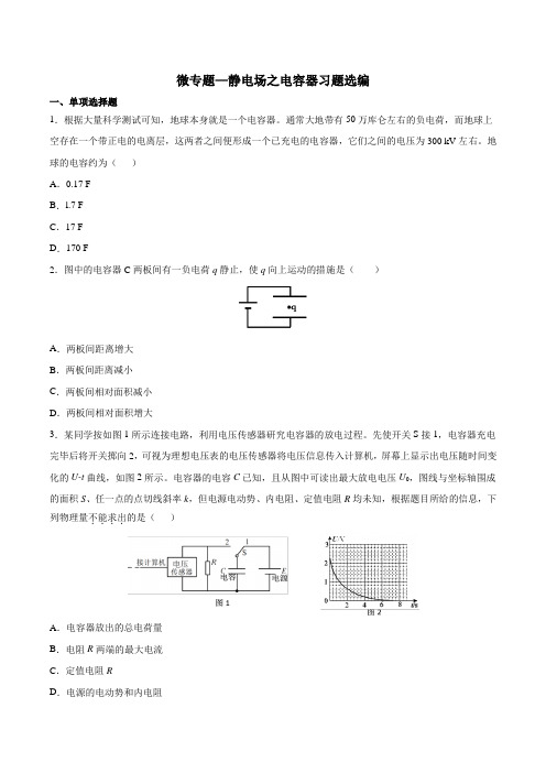 2020年高考复习微专题—静电场之电容器习题选编 包含答案