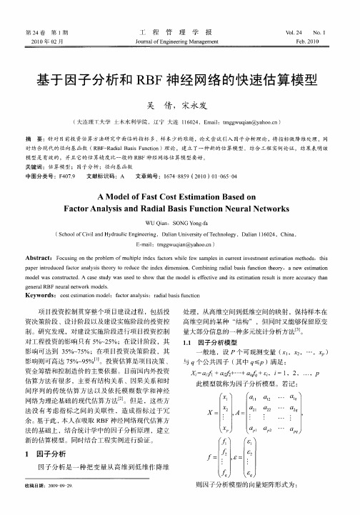 基于因子分析和RBF神经网络的快速估算模型