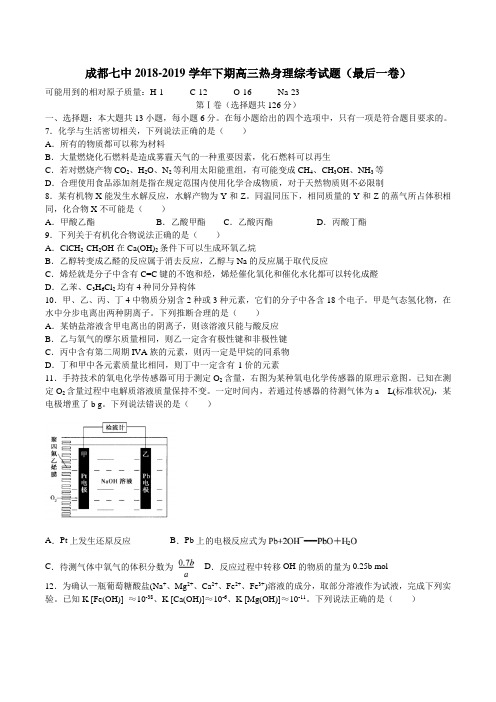 四川省成都市第七中学2019届高三热身考试理综化学试题(Word版)