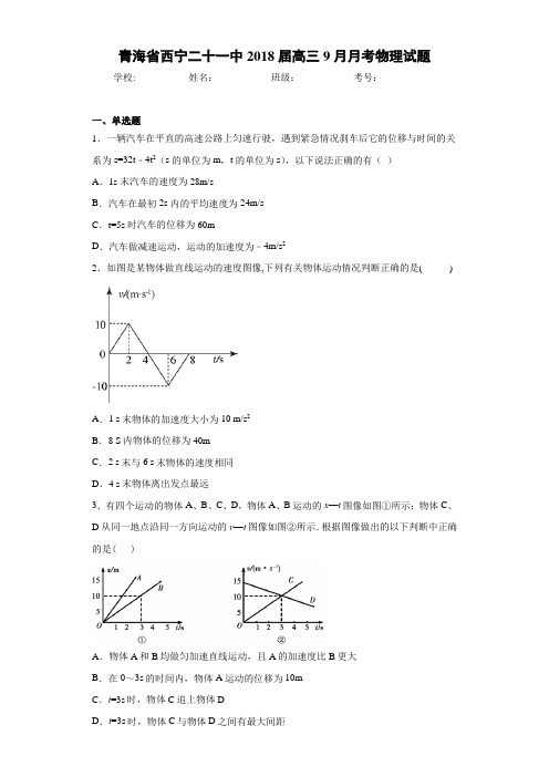 青海省西宁二十一中2018届高三9月月考物理试题