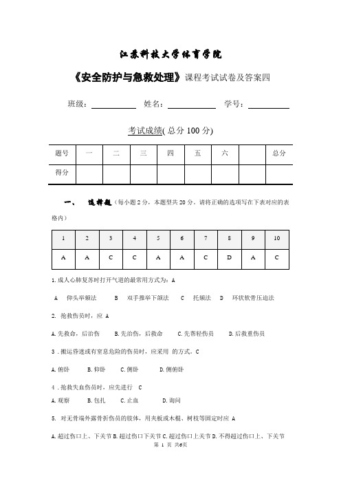 安全防护与急救处理d标准答案