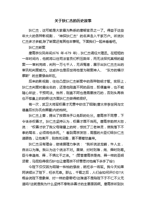 关于狄仁杰的历史故事