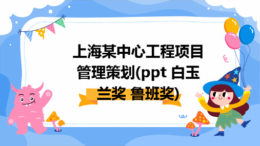 上海某中心工程项目管理策划(PPT 白玉兰奖 鲁班奖)