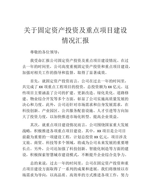 关于固定资产投资及重点项目建设情况汇报