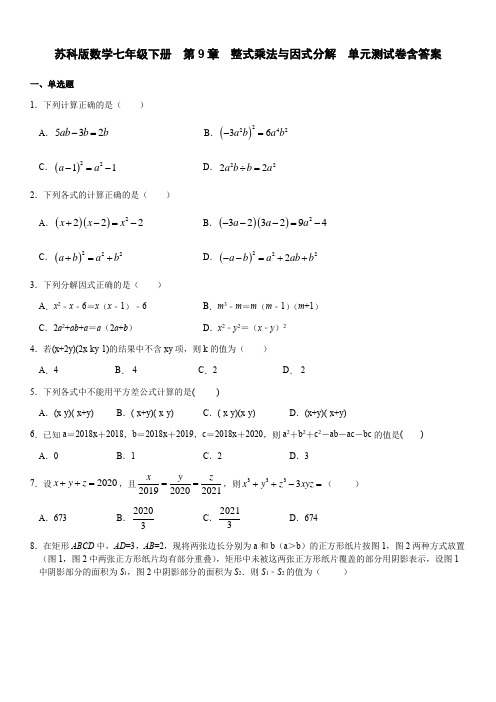 苏科版数学七年级下册  第9章  整式乘法与因式分解  单元测试卷含答案