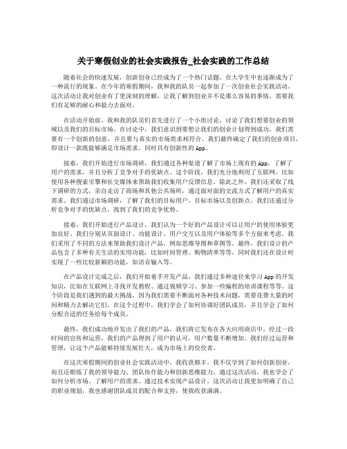 关于寒假创业的社会实践报告_社会实践的工作总结