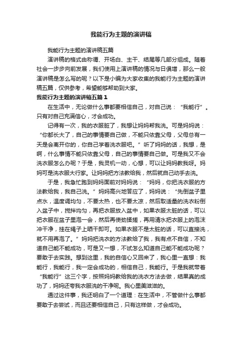 我能行为主题的演讲稿五篇