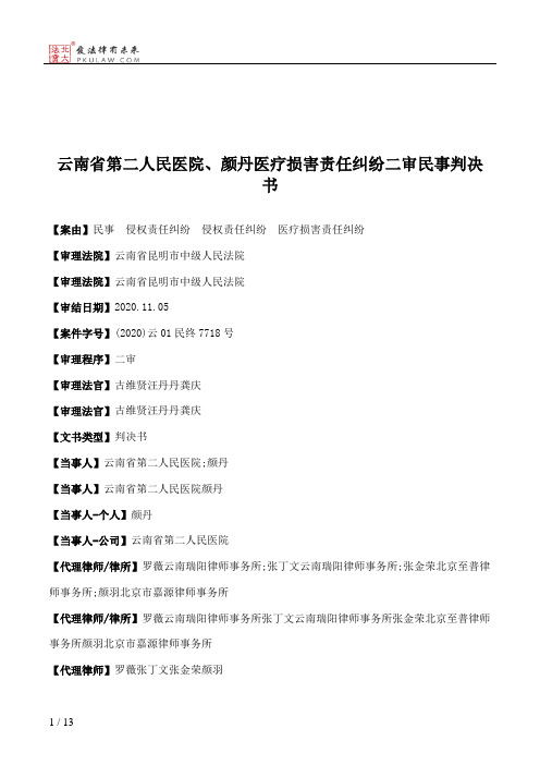 云南省第二人民医院、颜丹医疗损害责任纠纷二审民事判决书