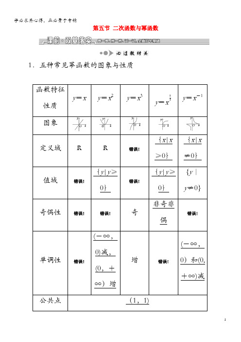 2020版高考数学一轮复习第二章第五节二次函数与幂函数教案文(含解析)