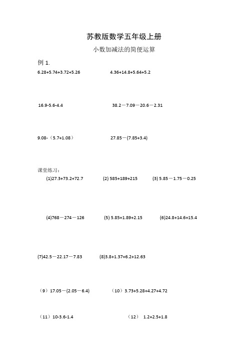 苏教版数学五年级上册：小数加减法的简便运算