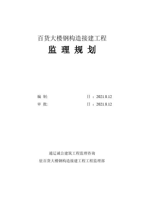 百货大楼钢结构接建工程监理规划