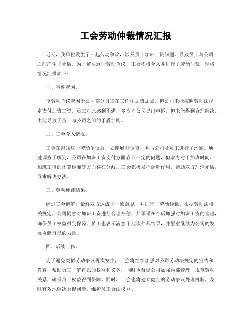 工会劳动仲裁情况汇报