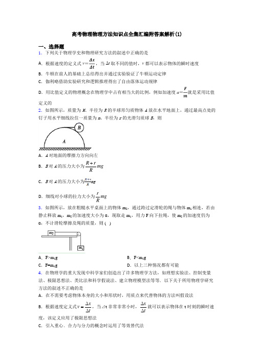 高考物理物理方法知识点全集汇编附答案解析(1)