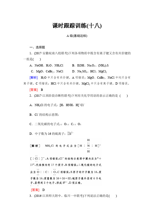 2018年高三新课标化学总复习课时跟踪训练：18含解析