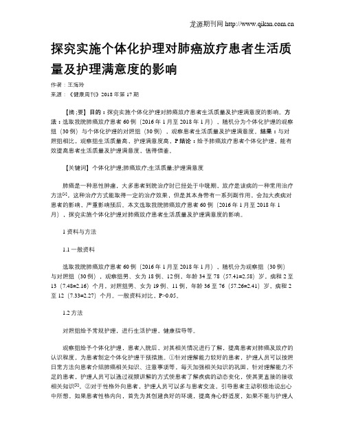 探究实施个体化护理对肺癌放疗患者生活质量及护理满意度的影响