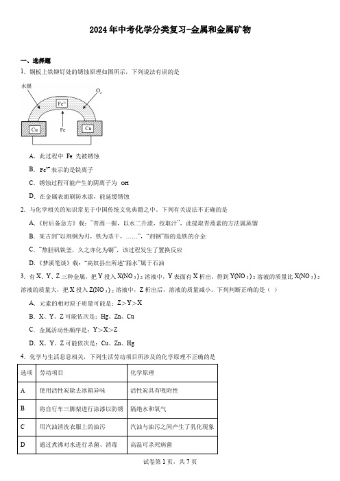 2024年中考化学分类复习---金属和金属矿物