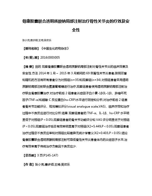 骨康胶囊联合透明质酸钠局部注射治疗骨性关节炎的疗效及安全性