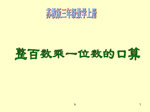 三年级数学整百数乘一位数的口算