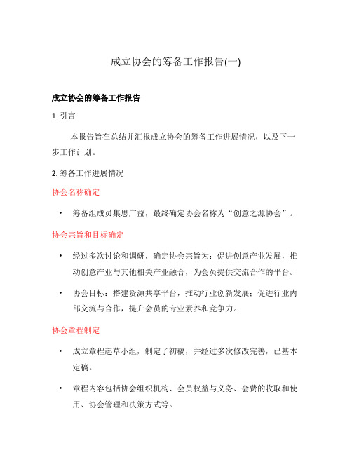 成立协会的筹备工作报告(一)