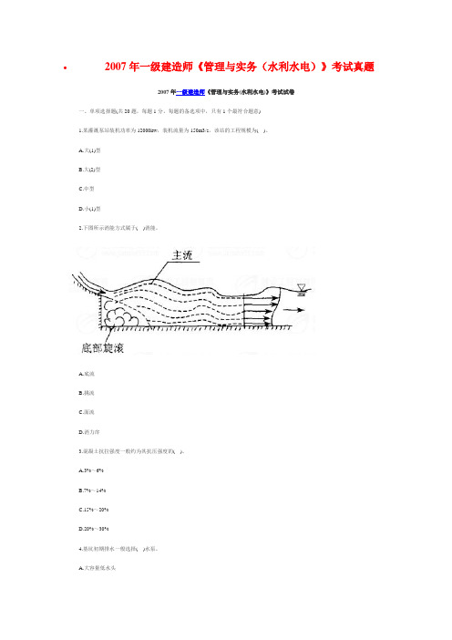 2007年一级建造师《管理与实务(水利水电)》考试真题及答案