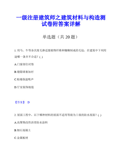 一级注册建筑师之建筑材料与构造测试卷附答案详解