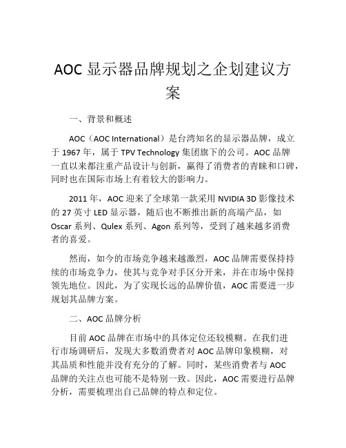 AOC显示器品牌规划之企划建议方案