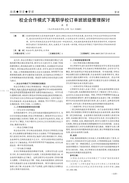 校企合作模式下高职学校订单班班级管理探讨