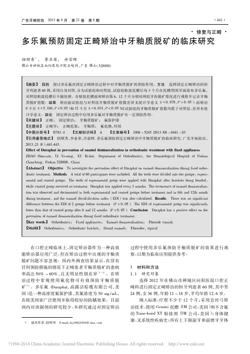 多乐氟预防固定正畸矫治中牙釉质脱矿的临床研究